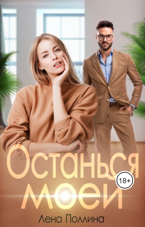 Обложка книги Лена Поллина Останься моей