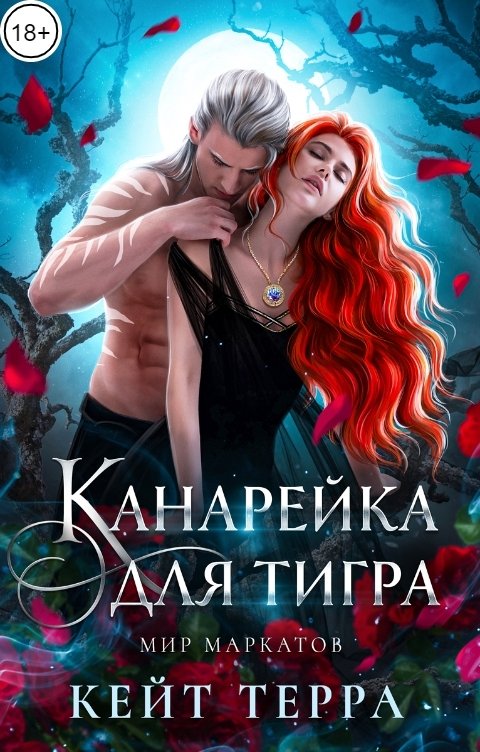 Обложка книги Кейт Терра Канарейка для тигра