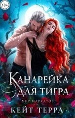 обложка книги Кейт Терра "Канарейка для тигра"