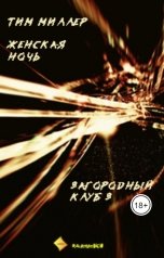 обложка книги albireomkg "Загородный клуб 3. Женская ночь."