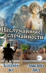 обложка книги Катерина Кот, Катерина Кот "Неслучайные случайности"