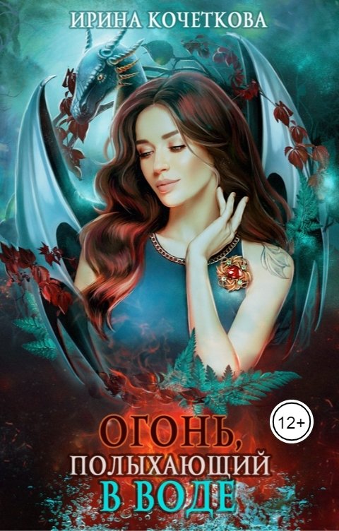 Обложка книги Ирина Кочеткова Огонь, полыхающий в воде