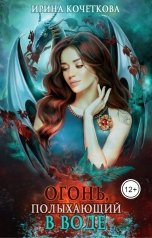 обложка книги Ирина Кочеткова "Огонь, полыхающий в воде"