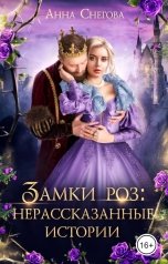 обложка книги Анна Снегова "Замки роз: нерассказанные истории"