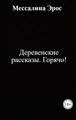 обложка книги Мессалина Эрос "Деревенские рассказы. Горячо!"