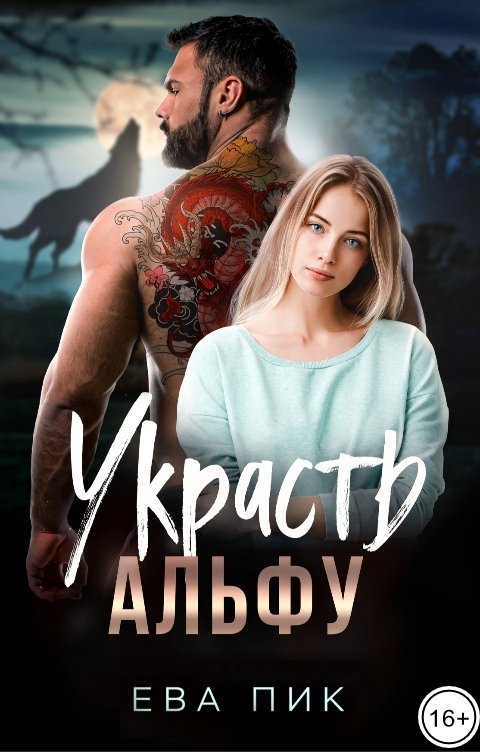 Обложка книги Ева Пик Украсть Альфу