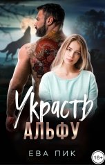 обложка книги Ева Пик "Украсть Альфу"
