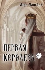 обложка книги Мира Майская "Первая королева"