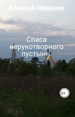 обложка книги Алексей Нерушев "2. Спаса нерукотворного пустынь. Продолжение."