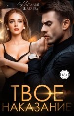 обложка книги Наталья Шагаева "Твое наказание"