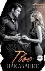 обложка книги Наталья Шагаева "Твое наказание"