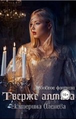 обложка книги Екатерина Оленева "Твёрже алмаза"