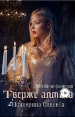 обложка книги Екатерина Оленева "Твёрже алмаза"