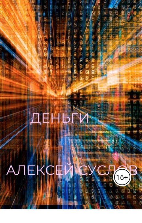 Обложка книги Алексей Суслов Деньги