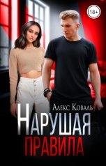 обложка книги Алекс Коваль "Нарушая правила"