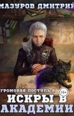 обложка книги Мазуров Дмитрий "Громовая поступь 2. Искры в академии"
