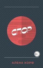 обложка книги Алена Корф "Спор"