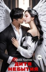 обложка книги Жанна Хохлова "Дитя Небытия"