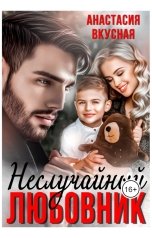 обложка книги Анастасия Вкусная "(не) случайный любовник"