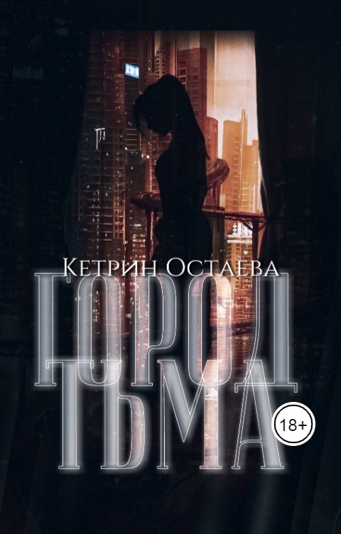 Обложка книги Кетрин Остаева Город Тьма