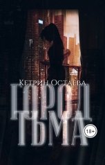 обложка книги Кетрин Остаева "Город Тьма"