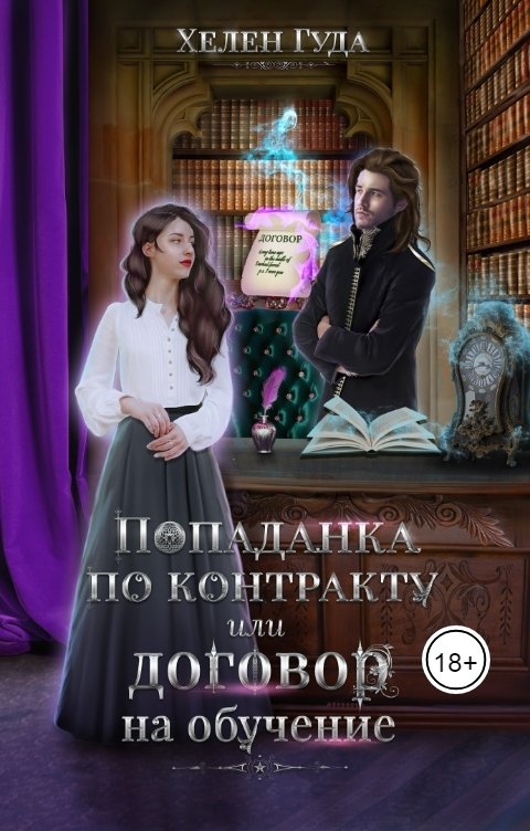 Обложка книги Хелен Гуда Попаданка по контракту или договор на обучение.
