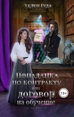 обложка книги Хелен Гуда "Попаданка по контракту или договор на обучение."