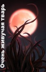 обложка книги Ам Аль Гамма "Очень живучая тварь"