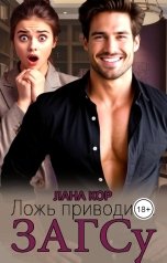 обложка книги Лана Кор "Ложь приводит к ЗАГСу"