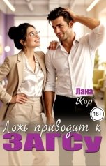 обложка книги Лана Кор "Ложь приводит к ЗАГСу"
