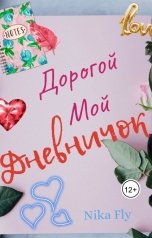 обложка книги Nika Fly "Дорогой мой дневничок"