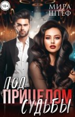 обложка книги Мира Штеф "Под прицелом судьбы"