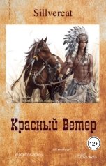 обложка книги Тамаэ, Sillvercat "Красный Ветер"