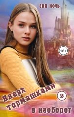 обложка книги Ева Ночь "Вверх тормашками в наоборот-2"