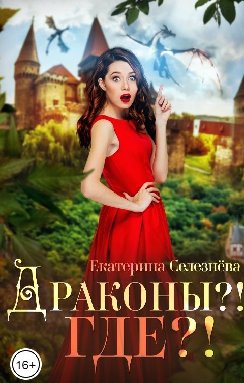 Обложка книги Селезнёва Екатерина Юрьевна Драконы?! Где?!