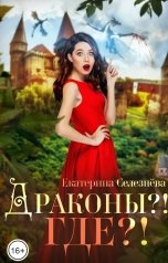 обложка книги Селезнёва Екатерина Юрьевна "Драконы?! Где?!"