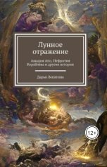 обложка книги Darya Lopatina ""Лунное отражение""