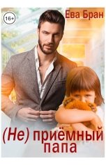 обложка книги Ева Бран, Дарья Золотницкая "(Не) приёмный папа"