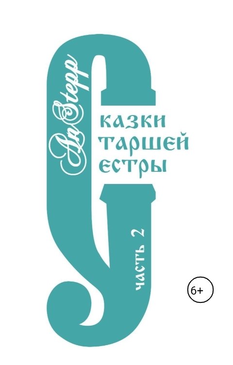 Обложка книги anstepp Сказки старшей сестры