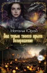 обложка книги Наталья Юрай "Под тенью твоего крыла. Возвращение"