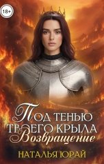 обложка книги Наталья Юрай "Под тенью твоего крыла. Возвращение"