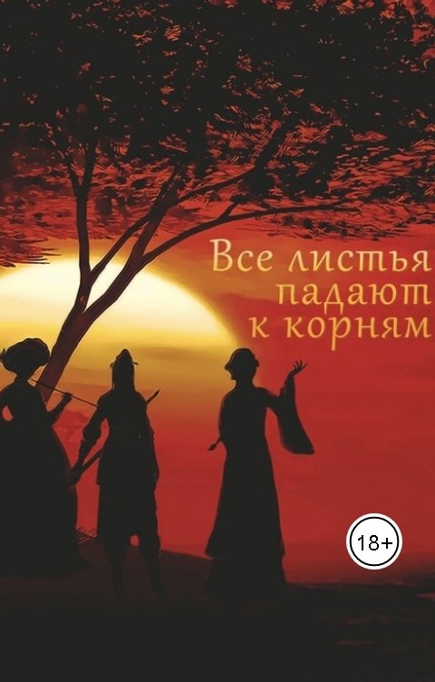 Обложка книги Вера Лейман Все листья падают к корням