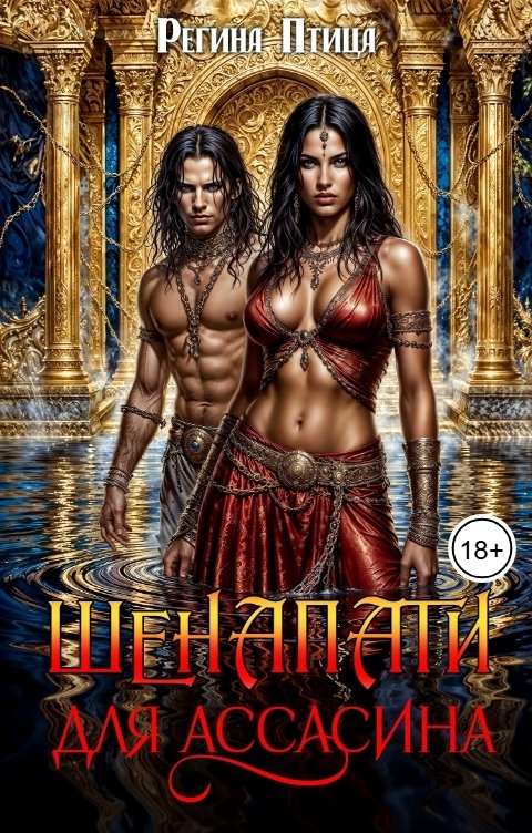Обложка книги Регина Птица Моно Шенапати для ассасина