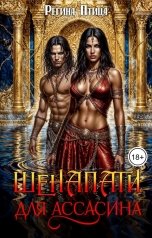 обложка книги Регина Птица Моно, Морвейн Ветер Романтика Средневековья, Максин Шторм "Шенапати для ассасина"