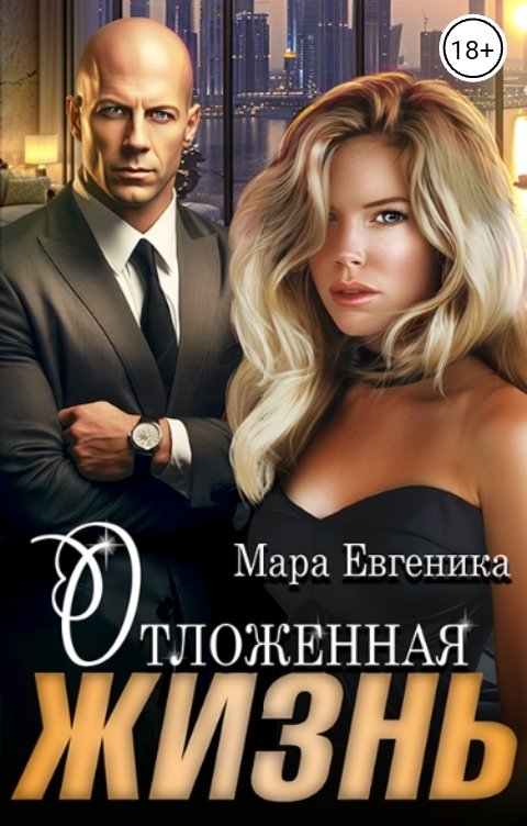 Обложка книги Мара Евгеника Отложенная жизнь