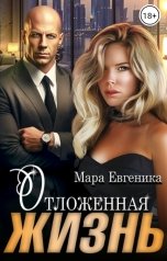 обложка книги Мара Евгеника "Отложенная жизнь"