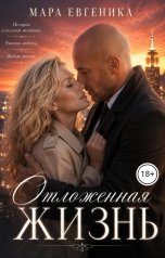 обложка книги Мара Евгеника "Отложенная жизнь"