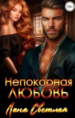 обложка книги Лана Светлая "Непокорная любовь"