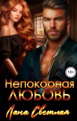 обложка книги Лана Светлая "Непокорная любовь"