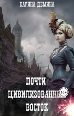 обложка книги Карина Демина "Почти цивилизованный Восток"